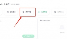 印象笔记如何做思维导图