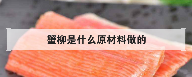 蟹柳是什么原材料做的