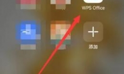 华为手机wps如何打开