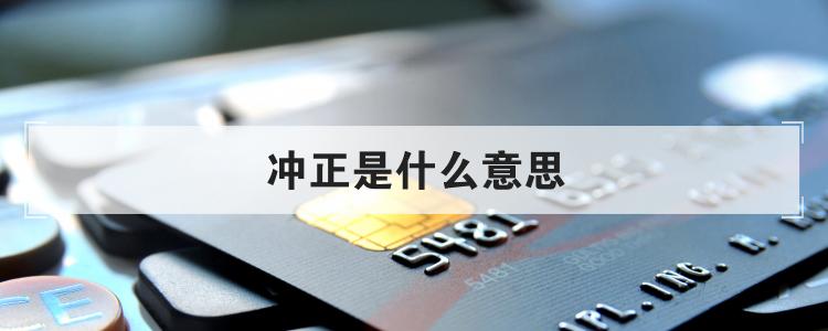冲正是什么意思