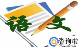 高三学生如何提高语文成绩