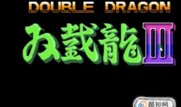 双截龙3怎么玩？