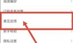 点众阅读意见反馈怎么提交