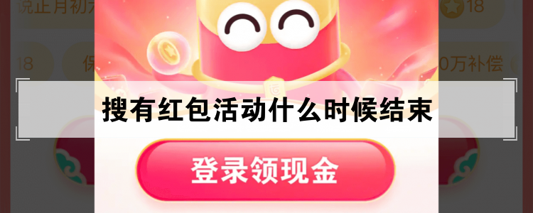 搜有红包活动什么时候结束