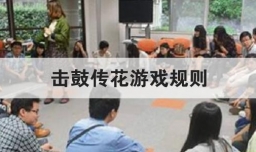 击鼓传花游戏规则