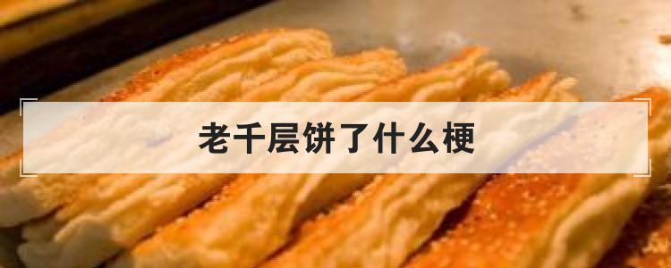 老千层饼了什么梗