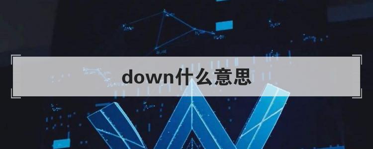 down什么意思