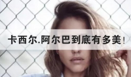 卡西尔.阿尔巴到底有多美！