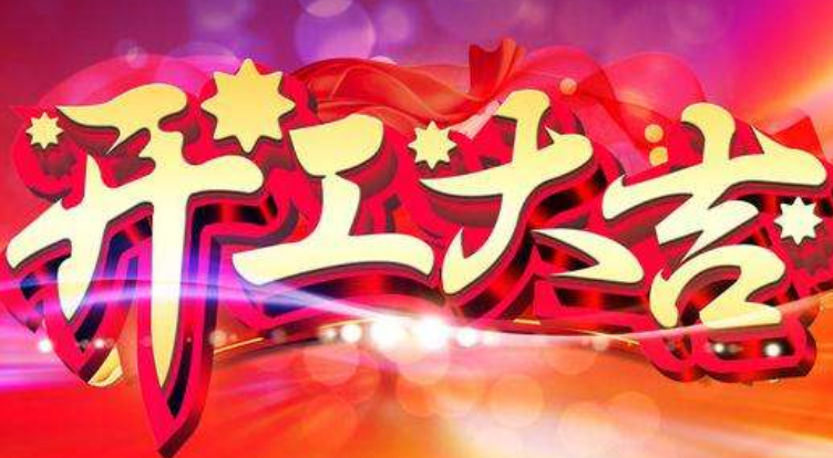 开工大吉祝福语