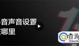 抖音声音设置在哪里