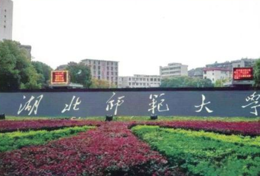 湖北师范大学在哪里