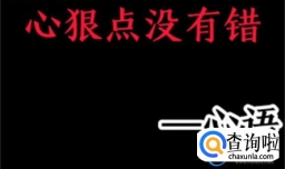 对伤害过自己的人狠一点才能避免再次被伤害