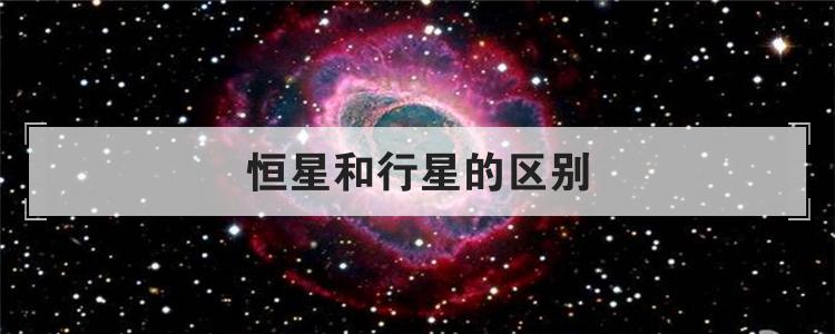 恒星和行星的区别