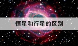 恒星和行星的区别