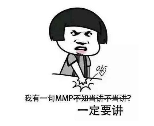 mmp是什么意思