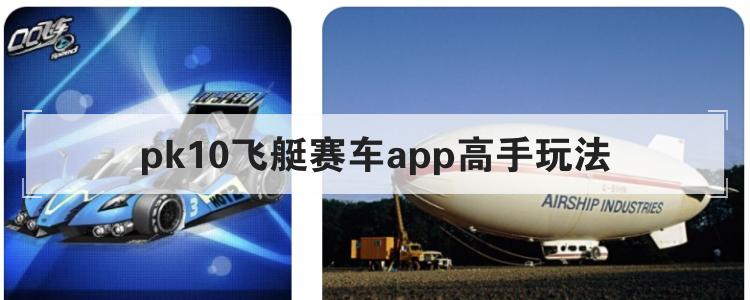 pk10飞艇赛车app高手玩法