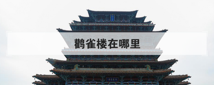 鹳雀楼在哪里