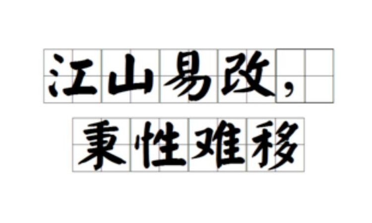 秉性是什么意思