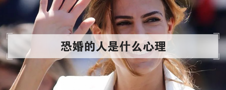 恐婚的人是什么心理