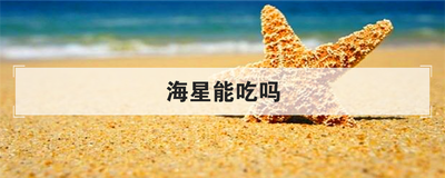 海星能吃吗