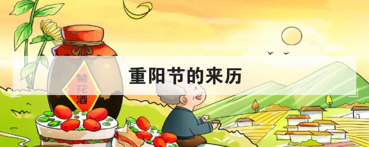 重阳节的来历