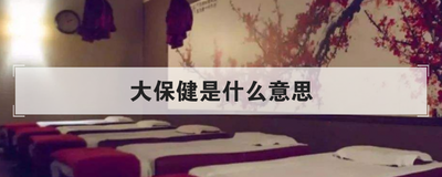 大保健是什么意思
