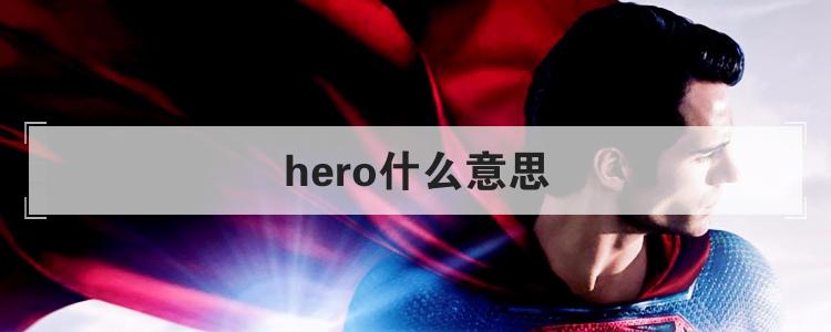 hero什么意思