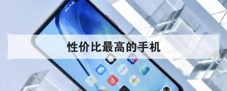 性价比最高的手机