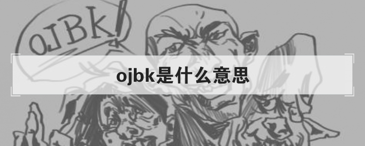 ojbk是什么意思