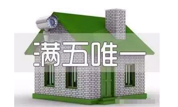 满五唯一是什么意思