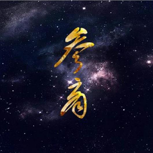 参与商指的是什么