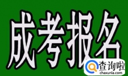 成人高考有哪些考试科目
