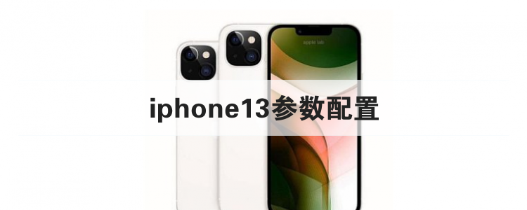 iphone13参数配置br