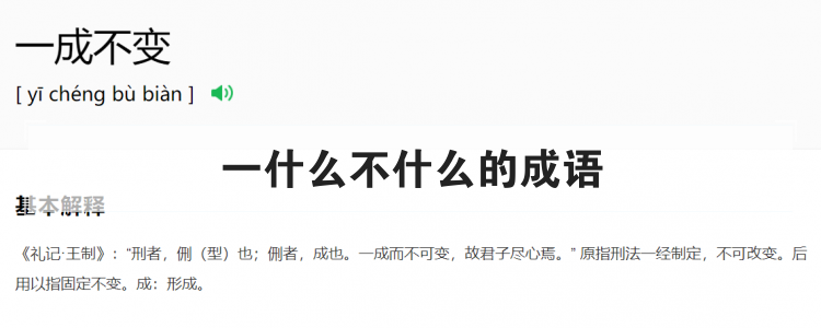 一什么不什么的成语