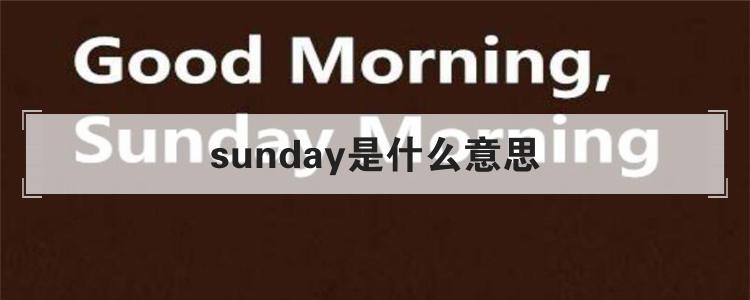 sunday是什么意思