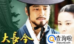 必看的4部韩国古装剧