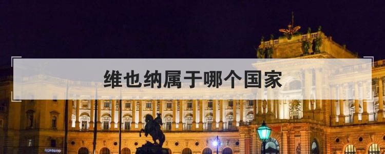 维也纳属于哪个国家