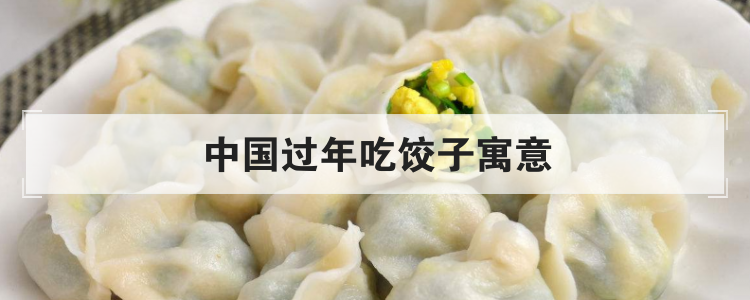中国过年吃饺子寓意