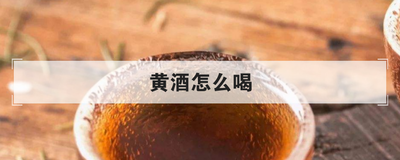 黄酒怎么喝