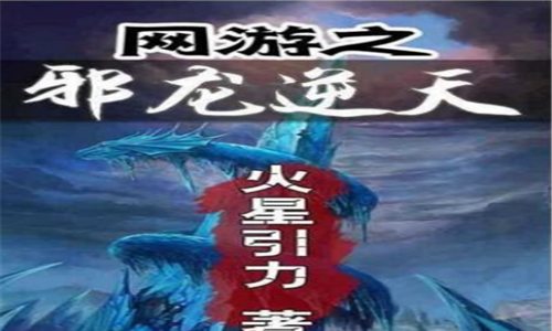 十大网游小说排行榜