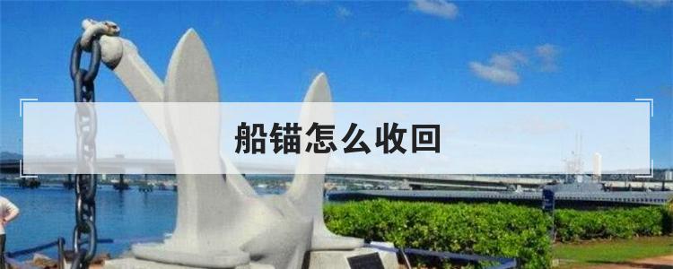 船锚怎么收回