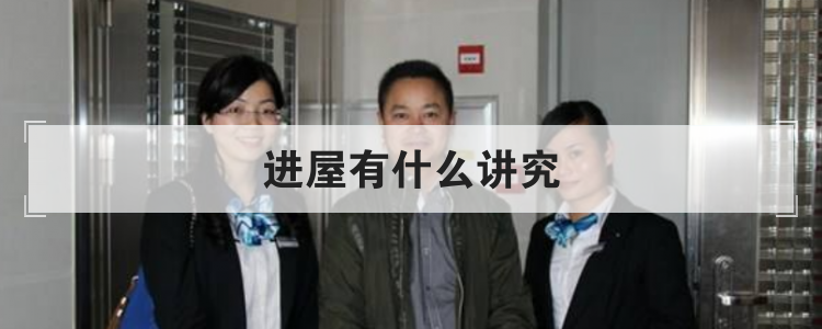 进屋有什么讲究