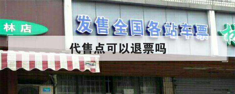 代售点可以退票吗