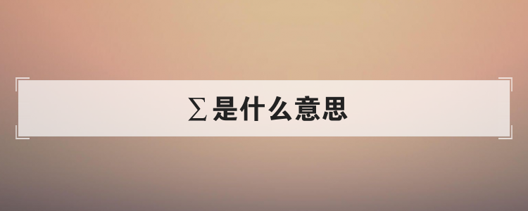 ∑是什么意思