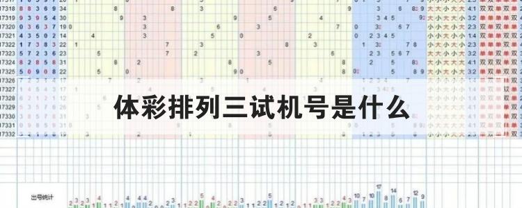 体彩排列三试机号是什么