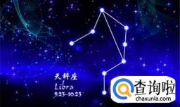 天秤座的性格特点？