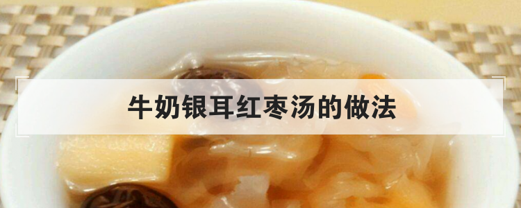 牛奶银耳红枣汤的做法