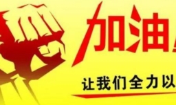 加油的英文是什么？