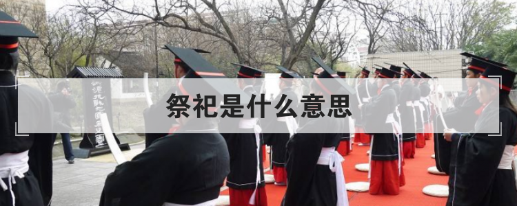 祭祀是什么意思