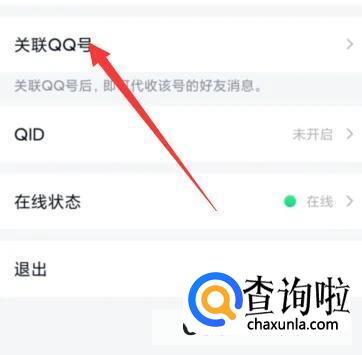 QQ关联怎么设置